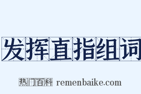 发挥直指组词是什么意思的图片